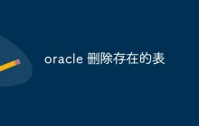oracle 删除存在的表
