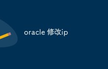 oracle 修改ip