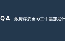 数据库安全的三个层面是什么