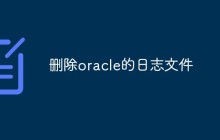 删除oracle的日志文件