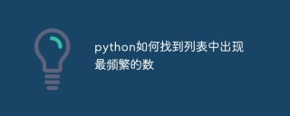 python如何找到列表中出现最频繁的数