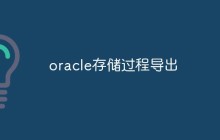 oracle存储过程导出
