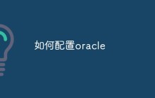 如何配置oracle