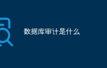 数据库审计是什么