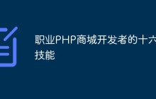 职业PHP商城开发者的十六大技能