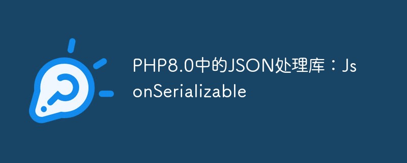 JSON-Verarbeitungsbibliothek in PHP8.0: JsonSerializable