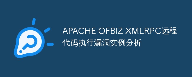 APACHE OFBIZ XMLRPC リモート コード実行の脆弱性の分析例