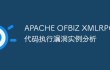 APACHE OFBIZ XMLRPC远程代码执行漏洞实例分析