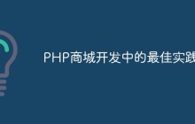 PHP商城开发中的最佳实践