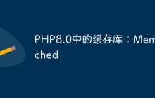 PHP8.0中的缓存库：Memcached