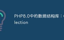 PHP8.0中的数据结构库：Collection