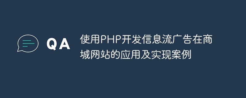 Gunakan PHP untuk membangunkan aplikasi pengiklanan aliran maklumat dan kes pelaksanaan di tapak web pusat beli-belah