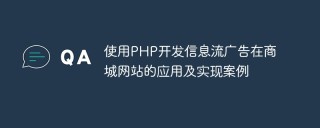 使用PHP开发信息流广告在商城网站的应用及实现案例