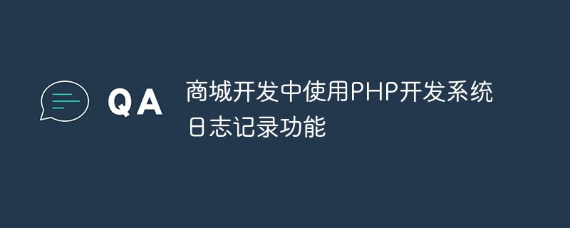 Utiliser PHP pour développer la fonction de journalisation du système dans le développement d'un centre commercial