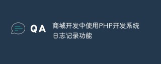 商城开发中使用PHP开发系统日志记录功能