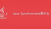 Java Synchronized是什么
