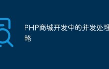 PHP商城开发中的并发处理策略