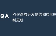 PHP商城开发框架和技术的最新更新