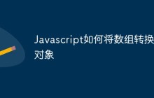 Javascript如何将数组转换为对象