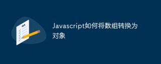 Javascript如何将数组转换为对象