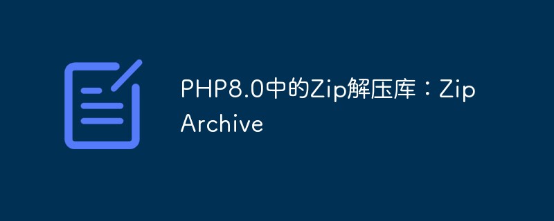 PHP8.0中的Zip解壓縮函式庫：ZipArchive