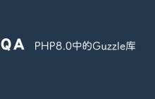 PHP8.0中的Guzzle库