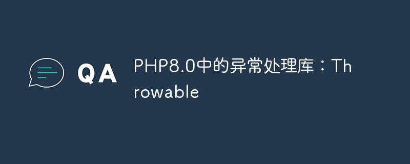 PHP8.0中的例外處理庫：Throwable