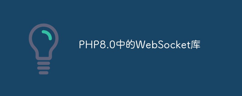 PHP8.0中的WebSocket库