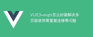 VUE3+mqtt怎么封装解决多页面使用需重复连接等问题