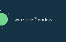 win7下不了nodejs