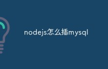 nodejs怎么插mysql