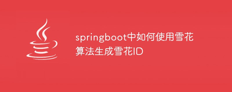 Comment utiliser l'algorithme de flocon de neige pour générer un identifiant de flocon de neige dans Springboot