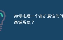 如何构建一个高扩展性的PHP商城系统？