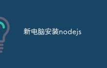 新电脑安装nodejs