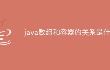 java数组和容器的关系是什么