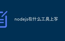 nodejs在什么工具上写