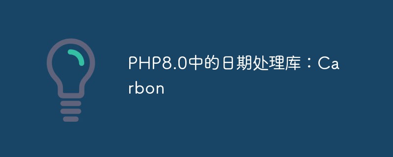 PHP8.0中的日期處理庫：Carbon