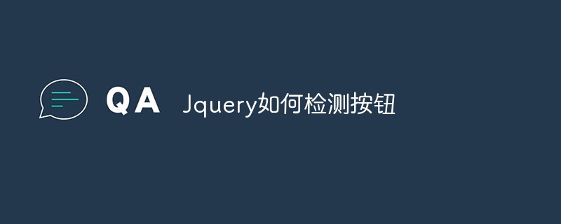 Jqueryでボタンを検出する方法