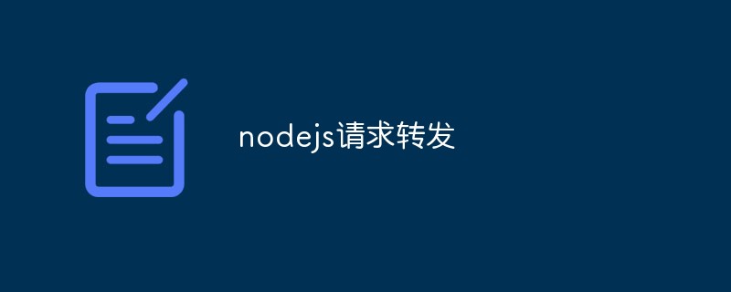 nodejs請求轉發