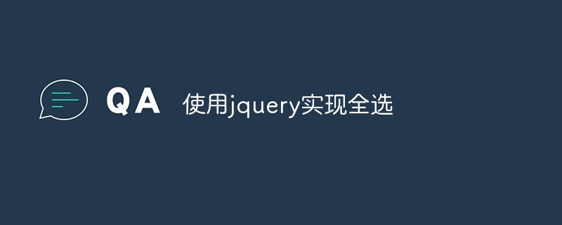 jqueryを使用してすべてを選択します