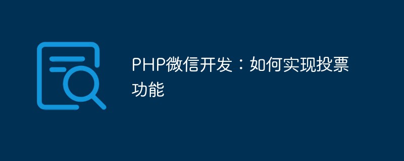 PHP WeChat開発：投票機能の実装方法