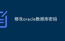 修改oracle数据库密码
