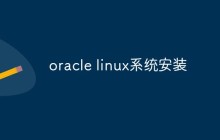 oracle linux系统安装