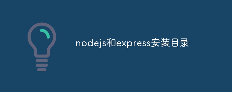 nodejs和express安装目录