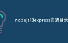 nodejs和express安装目录