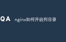 nginx如何开启列目录