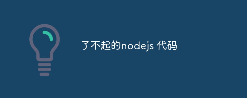 素晴らしいnodejsコード