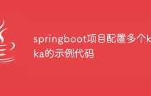 springboot项目配置多个kafka的示例代码