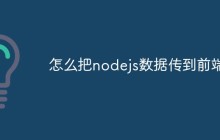 怎么把nodejs数据传到前端