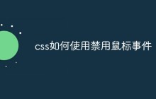 css如何使用​禁用鼠标事件